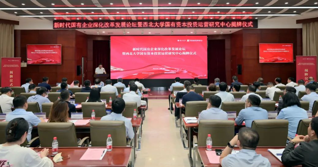 【企業資本服務中心】西北大學國有資本投資運營研究中心揭牌 西安工投集團企業資本服務中心參與設立