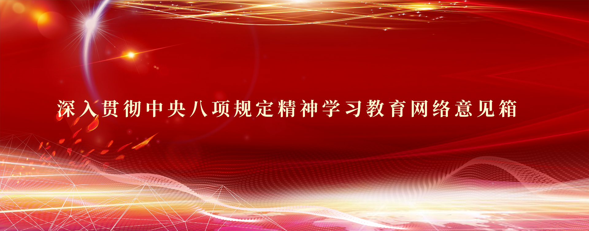 深入貫徹中央八項規定精神學習教育網絡意見箱