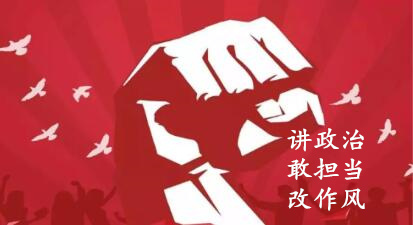 【簡報】“講政治、敢擔當、改作風”專題教育簡報 （第三期）