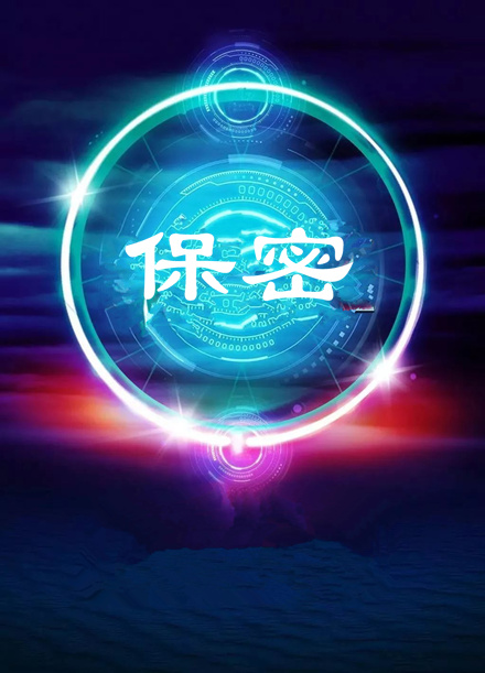 【視頻】第32個保密宣傳月:保密工作公益廣告視頻